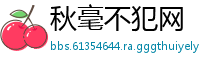 秋毫不犯网